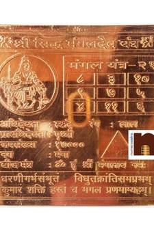 Shri Sidh Mangal Dev Yantra In Pure Copper (3 Inches) (1 Pc)