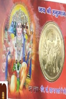 Shri Panchmukhi Hanuman Pocket Coin ATM Yantra (1 Pc)