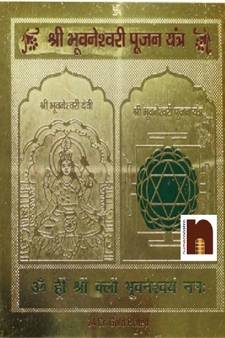 Shri Bhuvneshwari Yantra Gold Plated Brass Yantra (1 Pc) ( 8 Cms)
