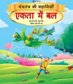 Ekta Mein Bal - Book 3 (Panchtantra Ki Kahaniyan)