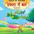Ekta Mein Bal - Book 3 (Panchtantra Ki Kahaniyan)