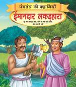 Imandar Lakadhara - Book 13 (Panchtantra Ki Kahaniyan)
