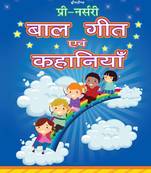 PreNursery Bal Geet Avem Kahaniyan Hindi Early Learning Children Book by Dreamland Publications 9789350899335