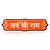 Wooden orange coloured jai shri ram door pattika sticker plate