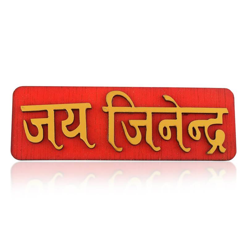 Teak wood golden jain spiritual jai jindendra main gate welcome plate homedecor