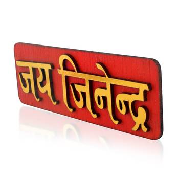 Teak wood golden jain spiritual jai jindendra main gate welcome plate homedecor 2