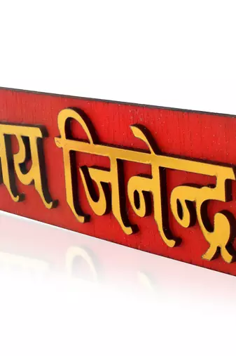 Teak wood golden jain spiritual jai jindendra main gate welcome plate homedecor
