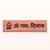 Om Namah Shivay Religious Door Sign by Engrave