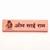 Om Sai Ram Religious Door Sign by Engrave