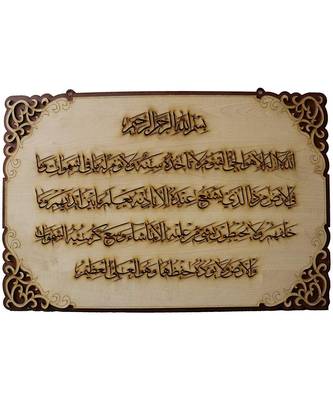 Islamic Wooden Home D  Cor Wall Hanging Ayat-Al-Kursi 28.5 * 19 Inches 1