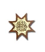 Islamic Wooden Home D  Cor Wall Hanging Star 14 * 14 Inches (Haza Min)