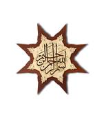 Islamic Wooden Home D  Cor Wall Hanging Star 14 * 14 Inches (Bismillah)