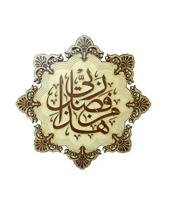 Home D  Cor Round Takthi"Haza Minn Fazle Rabbi"19 * 19 Inch Wall Hanging    1