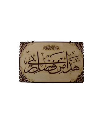 Home D  Cor Small Takhti"Haza Minn Fazle Rabbi" 18 * 12 Inch Wall Hanging    1
