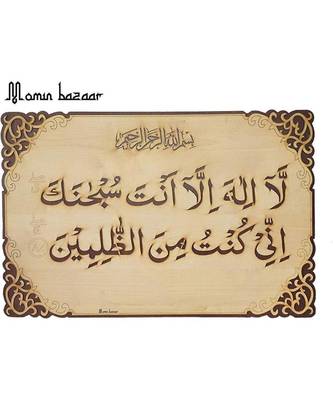 Islamic Wall Frame Wooden Home D  Cor Wall Hanging ( Dua E Yunus) 28 Inch * 19 Inch 1