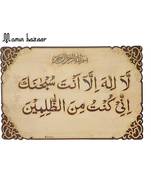 Islamic Wall Frame Wooden Home D  Cor Wall Hanging ( Dua E Yunus) 28 Inch * 19 Inch