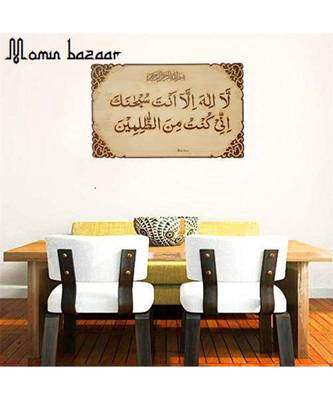 Islamic Wall Frame Wooden Home D  Cor Wall Hanging ( Dua E Yunus) 28 Inch * 19 Inch 2