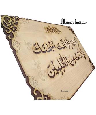 Islamic Wall Frame Wooden Home D  Cor Wall Hanging ( Dua E Yunus) 28 Inch * 19 Inch 3