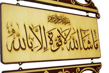 ISLAMIC WALL FRAME Ma sha Allah. La quwwata illa billa  , Whatever God Wills. There is no power but through Allah. 3