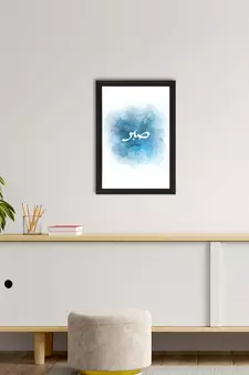Sabar Islamic Arabic Calligraphy Satin Matt Texture UV Art Painting