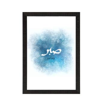 Sabar Islamic Arabic Calligraphy Satin Matt Texture UV Art Painting 3