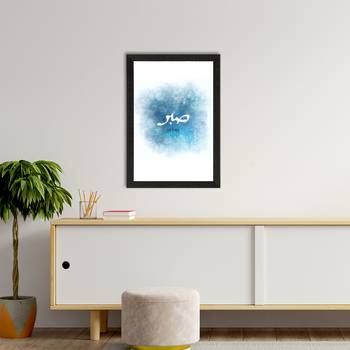Sabar Islamic Arabic Calligraphy Satin Matt Texture UV Art Painting 2